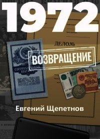 1972. Возвращение - Щепетнов Евгений (книги онлайн читать бесплатно TXT) 📗