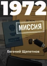 1972. Миссия - Щепетнов Евгений (бесплатные онлайн книги читаем полные версии txt) 📗