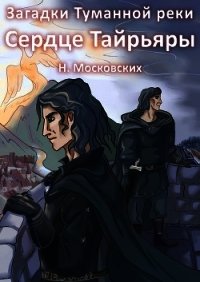 Сердце Тайрьяры (СИ) - Московских Наталия (читать книги бесплатно txt) 📗