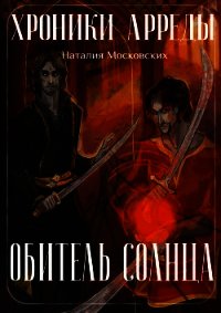 Обитель Солнца (СИ) - Московских Наталия (читать книги бесплатно .TXT) 📗