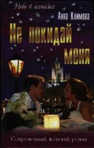 Не покидай меня - Климова Анна (электронные книги бесплатно TXT) 📗