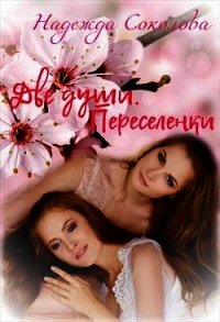 Переселенки (СИ) - Соколова Надежда (книги бесплатно читать без txt) 📗