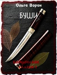 Буши (СИ) - Ольга Ворон (читать лучшие читаемые книги TXT) 📗