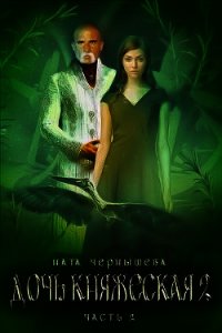 Дочь княжеская. Книга 2. Часть 2 (СИ) - Чернышева Наталья Сергеевна (читать книги полностью txt) 📗