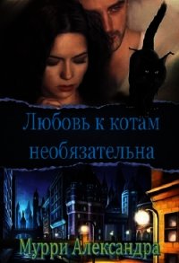 Любовь к котам необязательна (СИ) - Мурри Александра (читать книги без регистрации .txt) 📗