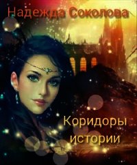 Коридоры истории (СИ) - Соколова Надежда (версия книг .txt) 📗