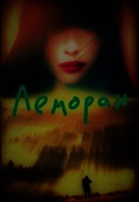 Леморан (СИ) - Мурри Александра (книги без регистрации .TXT) 📗