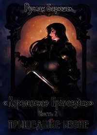 Пришедшие извне (СИ) - Бирюшев Руслан (читать бесплатно полные книги .TXT) 📗