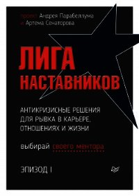 Лига Наставников. Эпизод I. Антикризисные решения для рывка в карьере, отношениях и жизни - Парабеллум Андрей (книги бесплатно без .txt) 📗