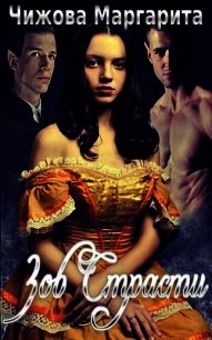 Зов Страсти (СИ) - Чижова Маргарита Владимировна "Искра От Костра" (бесплатные книги онлайн без регистрации .txt) 📗