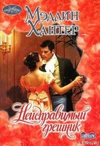 Неисправимый грешник - Хантер Мэдлин (полная версия книги .txt) 📗