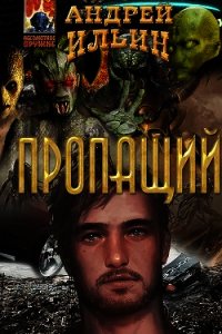 Пропащий (СИ) - Ильин Андрей Юрьевич (читать книги бесплатно полностью без регистрации сокращений .txt) 📗