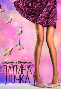 Папина дочка (СИ) - Романова Виктория (читать книги бесплатно txt) 📗