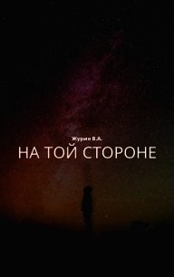 На той стороне (СИ) - Журин В. А. (читать книги онлайн без сокращений TXT) 📗