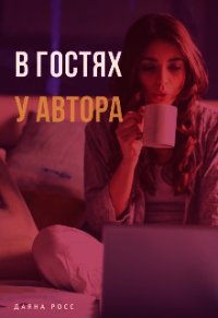 В гостях у автора (СИ) - Росс Даяна (читать книги онлайн полные версии txt) 📗