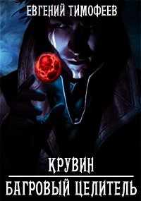 Крувин - Багровый Целитель (СИ) - Тимофеев Евгений (читать книги без регистрации полные TXT) 📗