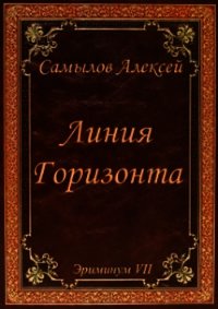 Линия Горизонта (СИ) - Самылов Алексей Леонидович (читать книги онлайн полностью без сокращений .txt) 📗