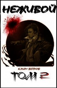 Неживой - том 2 (СИ) - Ветров Клим (полная версия книги .txt) 📗