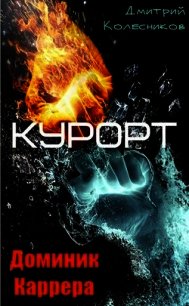 Курорт (СИ) - Колесников Дмитрий Васильевич (читать книги онлайн бесплатно без сокращение бесплатно .txt) 📗