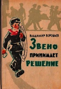 Звено принимает решение(Рассказы) - Воробьев Владимир (читаем полную версию книг бесплатно txt) 📗