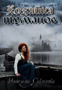 Хозяйка туманов (СИ) - Соколова Надежда (книги онлайн полные версии .txt) 📗