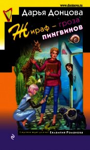 Жираф – гроза пингвинов - Донцова Дарья (е книги .txt) 📗