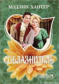 Соблазнитель - Хантер Мэдлин (читать книги онлайн полностью без сокращений .txt) 📗