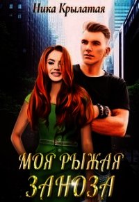 Моя рыжая заноза (СИ) - Крылатая Ника (книги хорошего качества TXT) 📗