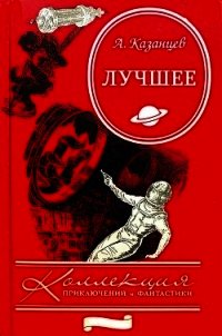 Сборник "Лучшее". Компиляция. Книги 1-9 - Казанцев Александр Петрович (библиотека книг бесплатно без регистрации .TXT) 📗