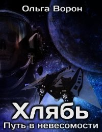 Хлябь: Путь в невесомости (СИ) - Ольга Ворон (мир бесплатных книг .txt) 📗