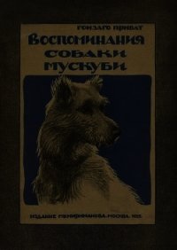 Воспоминания собаки Мускуби(Рассказ) - Приват Гонзаго (библиотека книг бесплатно без регистрации .txt) 📗