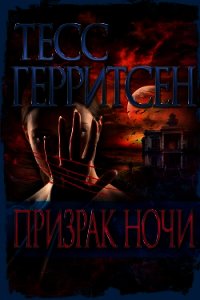 Призрак ночи - Герритсен Тесс (библиотека книг бесплатно без регистрации .txt) 📗