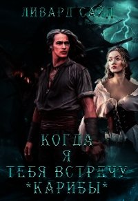 Карибы (СИ) - Сайд Ливард (бесплатные онлайн книги читаем полные .TXT) 📗