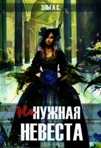 Ненужная невеста (СИ) - С. Эльга (читать хорошую книгу .TXT) 📗