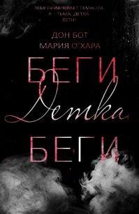 Беги, детка, беги (ЛП) - О&#39 (читать книги онлайн без регистрации TXT) 📗