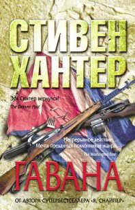 Гавана - Хантер Стивен (читаем книги онлайн бесплатно без регистрации TXT) 📗