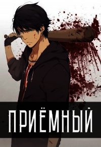 Приёмный (СИ) - Кочеровский Артем (бесплатные книги онлайн без регистрации .TXT) 📗