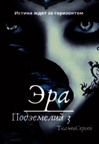 Эра подземелий 3 (СИ) - Ткачёв Сергей Сергеевич (читать книги онлайн полностью .txt) 📗