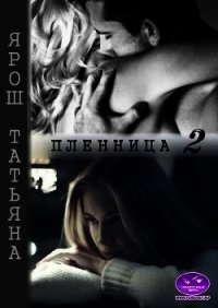 Пленница 2 (СИ) - Ярош Татьяна (онлайн книга без .TXT) 📗