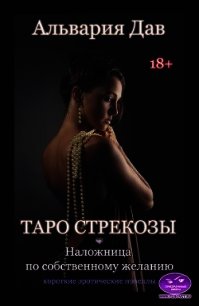 Наложница по собственному желанию. Таро Стрекозы (СИ) - Дав Альвария (книги онлайн читать бесплатно .txt) 📗