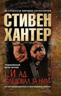 «...И ад следовал за ним» - Хантер Стивен (книги онлайн без регистрации полностью .TXT) 📗