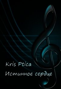 Истинное сердце (СИ) - "Kris Ptica" (читать книги полностью без сокращений TXT) 📗