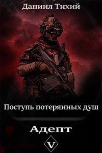 Поступь потерянных душ V: Адепт (СИ) - Тихий Даниил (книги без регистрации .TXT) 📗