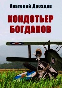 Кондотьер Богданов - Дроздов Анатолий (книги TXT) 📗