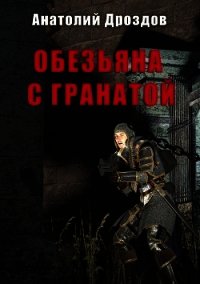 Обезьяна с гранатой - Дроздов Анатолий (читаем бесплатно книги полностью TXT) 📗