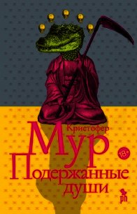 Подержанные души - Мур Кристофер (читать книги без регистрации TXT) 📗