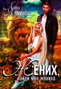 Жених, найди мне жениха (СИ) - Ячменева Алена (бесплатные полные книги .TXT) 📗