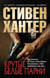 Крутые белые парни - Хантер Стивен (книги без регистрации бесплатно полностью .TXT) 📗