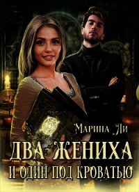 Два жениха и один под кроватью (СИ) - Ли Марина (бесплатная регистрация книга .TXT) 📗