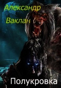 Полукровка (СИ) - Ваклан Александр (читать книги онлайн бесплатно полностью без .TXT) 📗